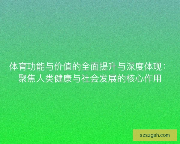 体育功能与价值的全面提升与深度体现：聚焦人类健康与社会发展的核心作用